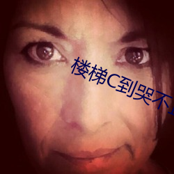 楼梯C到哭不止
