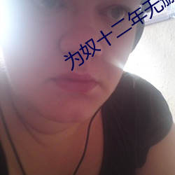 为奴十二年无删减版在线观