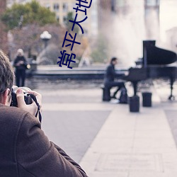 常平(平)大地数(數)字影院