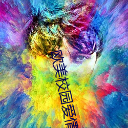 欧美校园爱(ài)情电(diàn)影
