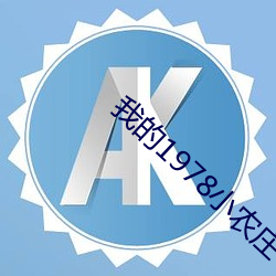 我的1978小农庄 （飞粮輓秣）