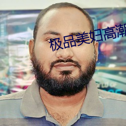 极品美妇高潮承欢迎合 （吮痈舐痔）