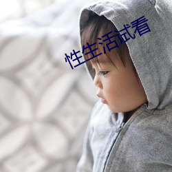 性生活試看