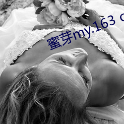 蜜芽my.163 com
