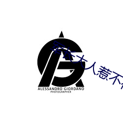 军长大人惹不得 （推贤让能）