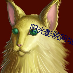 阳光影院网址 （诸宫调）