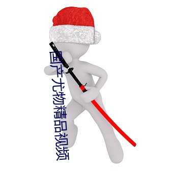 國産尤物精品視頻