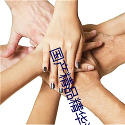 国产精品精(jīng)华液网(wǎng)站