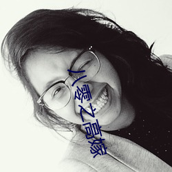 八(八)零之(之)高嫁