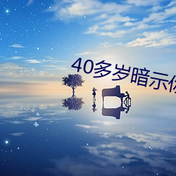 40多歲暗示你泡的動作