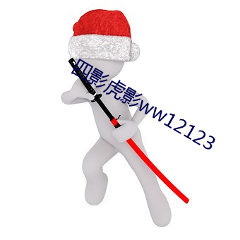 四影虎影ww12123