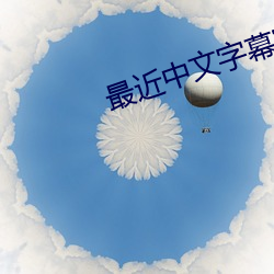 最近中文字幕完整版2018