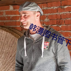 韩漫图书管下载