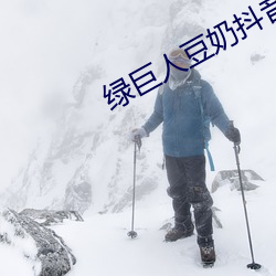 绿(綠)巨人(人)豆(豆)奶抖(抖)音丝瓜