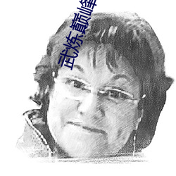 武炼巅峰小说