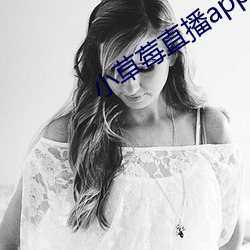 小草莓直播app