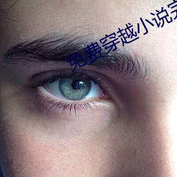 免費穿越小說完結版