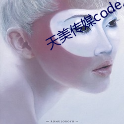 天美传媒code2790003