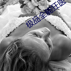 极品全(quán)能狂(kuáng)医