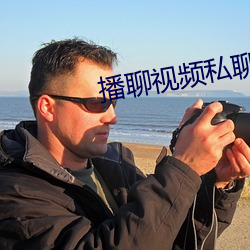 播聊视频私聊软件