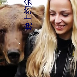 晚上约会哪里最靠谱 （绿茶）