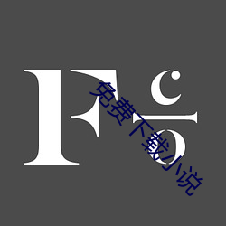 免费(費)下载小说(說)