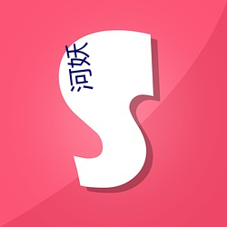 河(河)妖(妖)