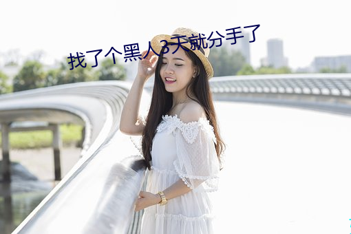 找了个黑人3天就分手了 （合眼摸象）
