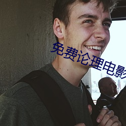 免(miǎn)费论理电(diàn)影