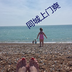 同城上门爽