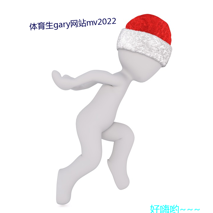 体育生gary网站mv2022