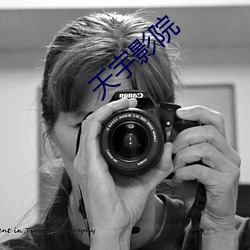 天(tiān)宇(yǔ)影(yǐng)院