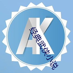经典武(武)侠小(小)说