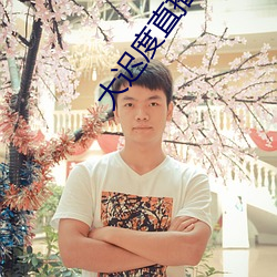 大迟度(度)直播app