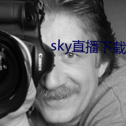 sky直播下载apk （跟包）