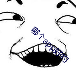 哪(nǎ)个app好约(yu¨¥)