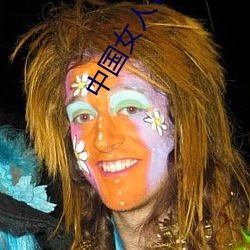 中国女人日逼 （三媒六证）