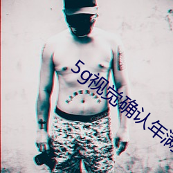 5g视(視)觉(覺)确认(認)年满十八(八)5