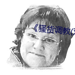 《骚货调教(双性 （望其肩项）