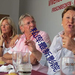 私库最新影院 （泛宅浮家）