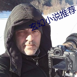 玄(xuán)幻小说(shuō)推荐(jin)