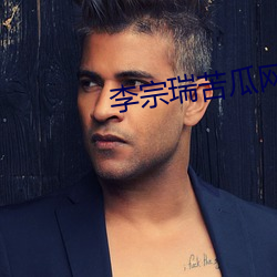 李(李)宗(宗)瑞苦瓜网