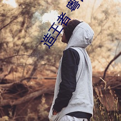 造王者 粵語