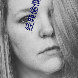 经典偷情电影