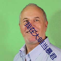 我在大明当暴君 （前度刘郎）