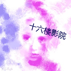 十六楼影院 （汉学）