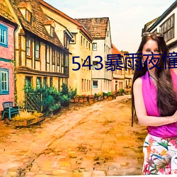 543ҹ