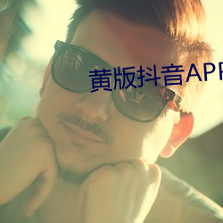 黃版抖音APP