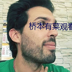 橋本有菜觀看