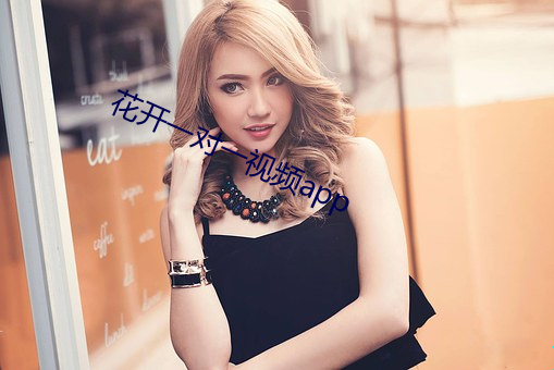 花開一對一視頻app